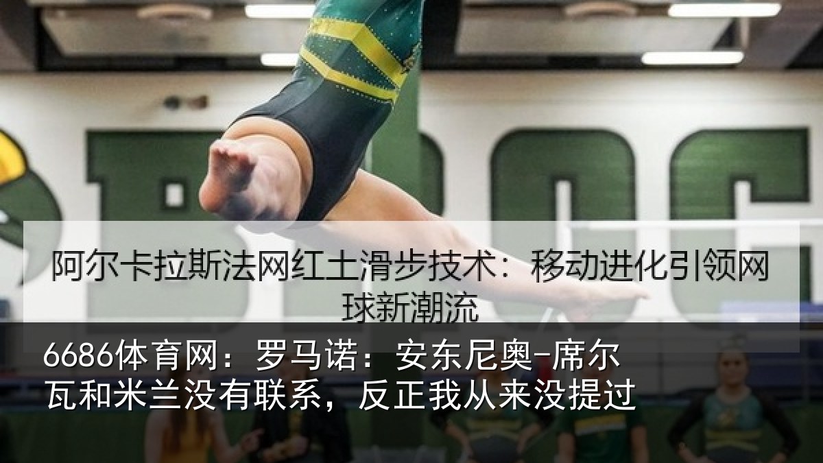6686体育网:罗马相关情况和米相关情况从来没提过