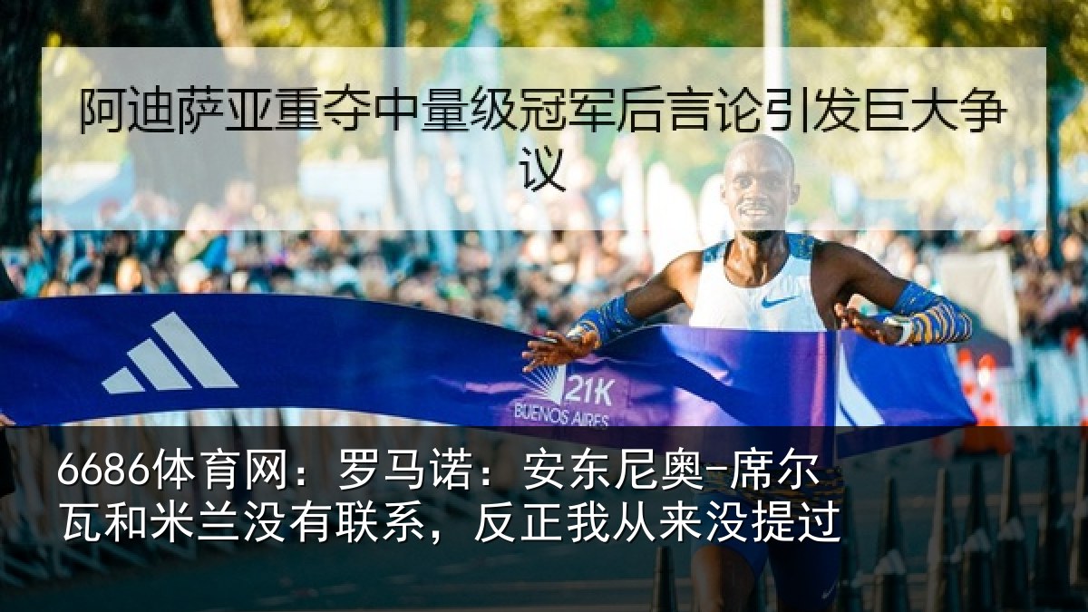 6686体育网:罗马相关情况和米相关情况从来没提过