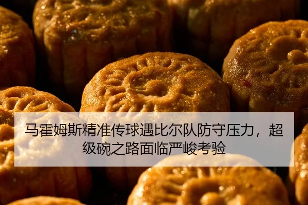 马霍姆斯精准传球遇比尔队防守压力，超级碗之路面临严峻考验