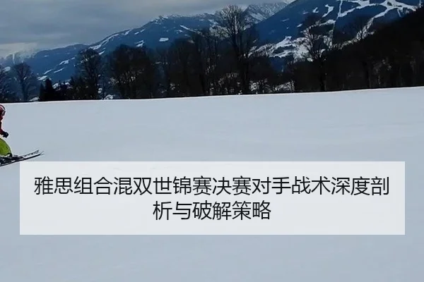 ya-si-zu-he-hun-shuang-shi-jin-sai-jue-sai-dui-shou-zhan-shu-shen-du-pou-xi-yu-po-jie-ce-lve-2-316.jpg
