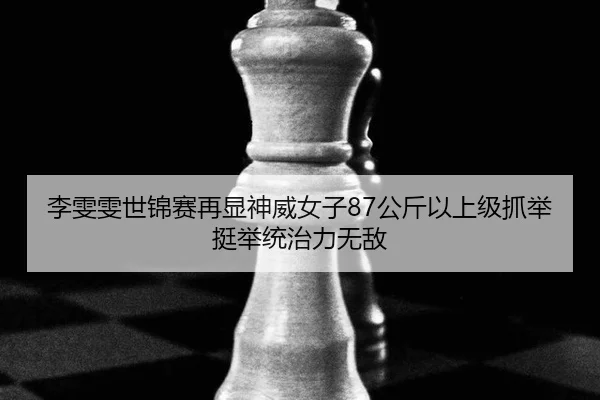 li-wen-wen-shi-jin-sai-zai-xian-shen-wei-nv-zi-gong-jin-yi-shang-ji-zhua-ju-ting-ju-tong-zhi-li-wu-di-2-551.jpg