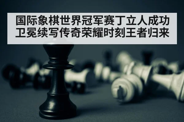 chess champion