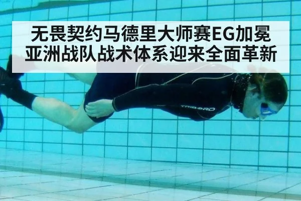 无畏契约马德里大师赛EG加冕亚洲战队战术体系迎来全面革新