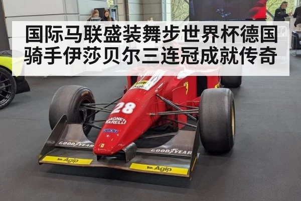 国际马联盛装舞步世界杯德国骑手伊莎贝尔三连冠成就传奇