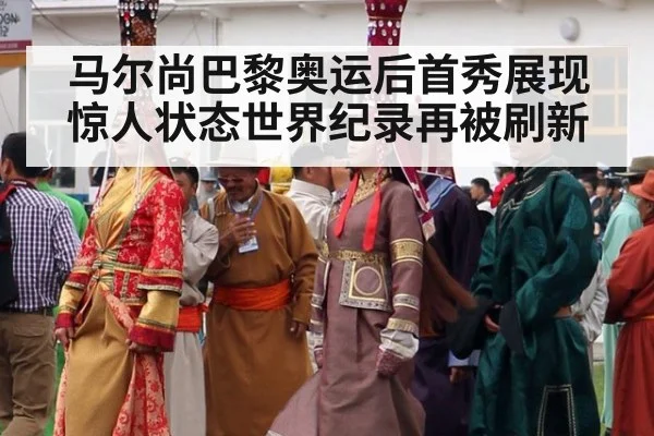 马尔尚巴黎奥运后首秀展现惊人状态世界纪录再被刷新